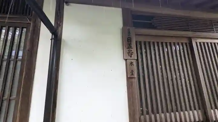 日正寺(京都府)