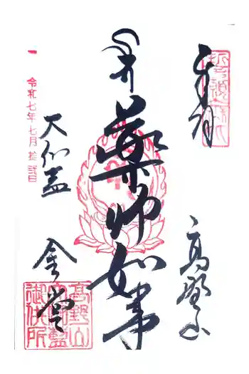 金剛峰寺大伽藍金堂の御朱印 2025年07月