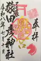 尾張猿田彦神社 奥宮の御朱印