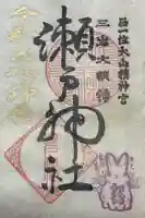 瀬戸神社の御朱印