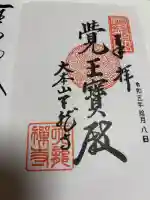 天龍寺の御朱印