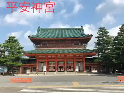 平安神宮の山門・神門