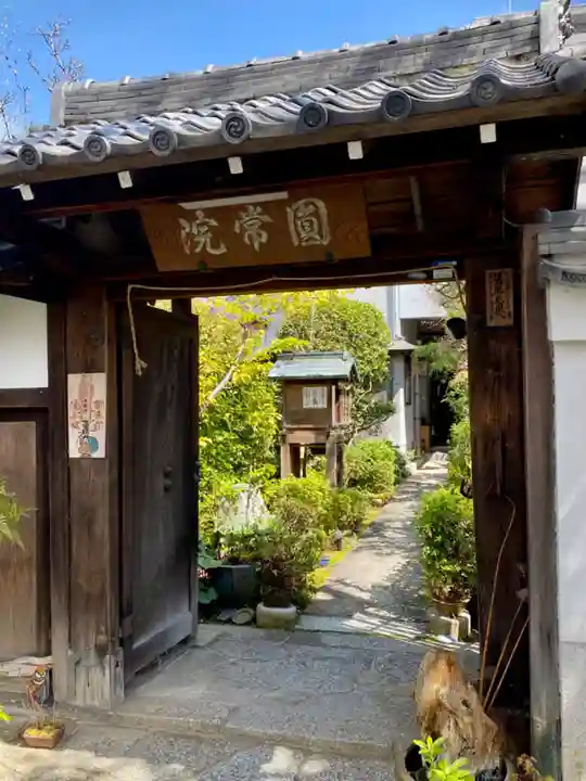 円常院(圓常院) enjoyntempleの山門・神門
