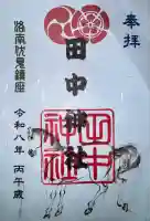 田中神社の御朱印