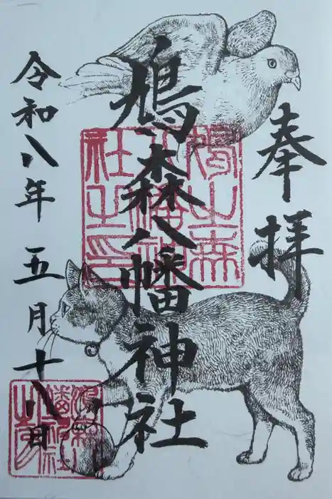 鳩森八幡神社の御朱印