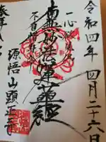 顕正寺の御朱印