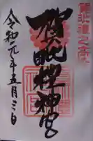 賀毗禮神宮の御朱印