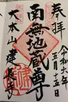 建長寺の御朱印