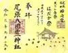 尾張大國霊神社(国府宮)の御朱印