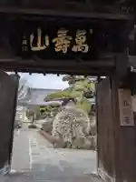 松應寺(東京都)