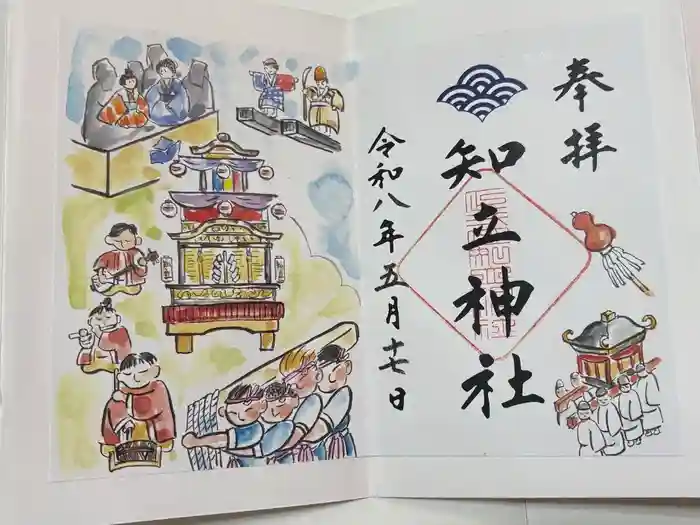 知立神社の御朱印