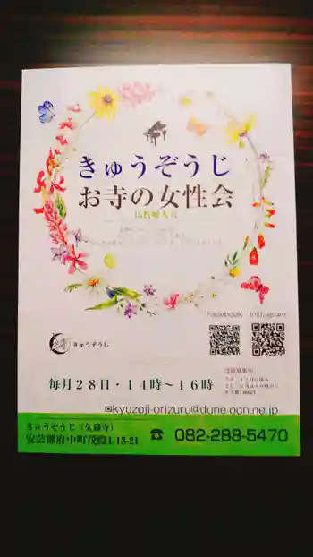 馬乗石山 久蔵寺(折鶴のお寺・原爆死没者追悼寺院)の御朱印