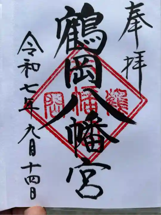 鶴岡八幡宮の御朱印