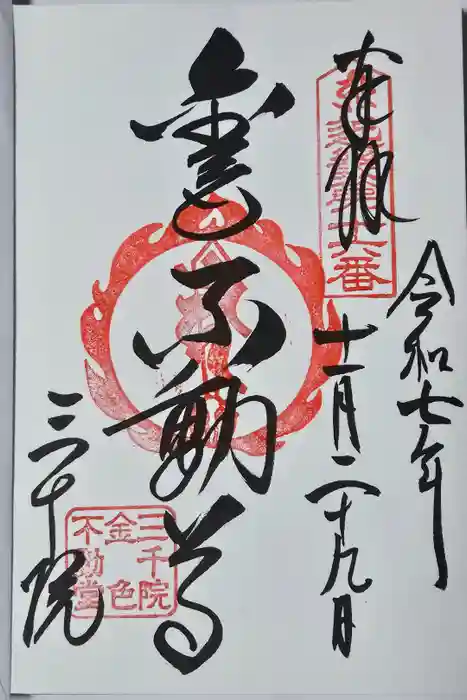 三千院門跡の御朱印