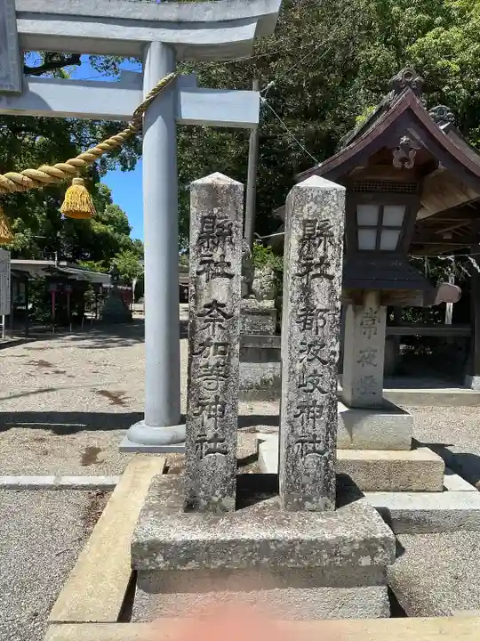 都波岐奈加等神社(三重県)