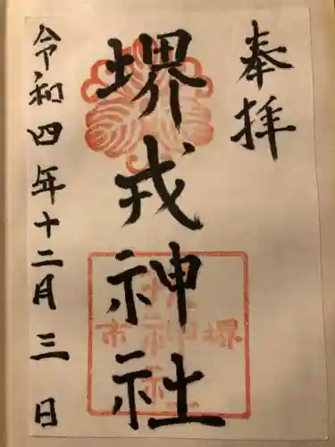 堺戎神社の御朱印