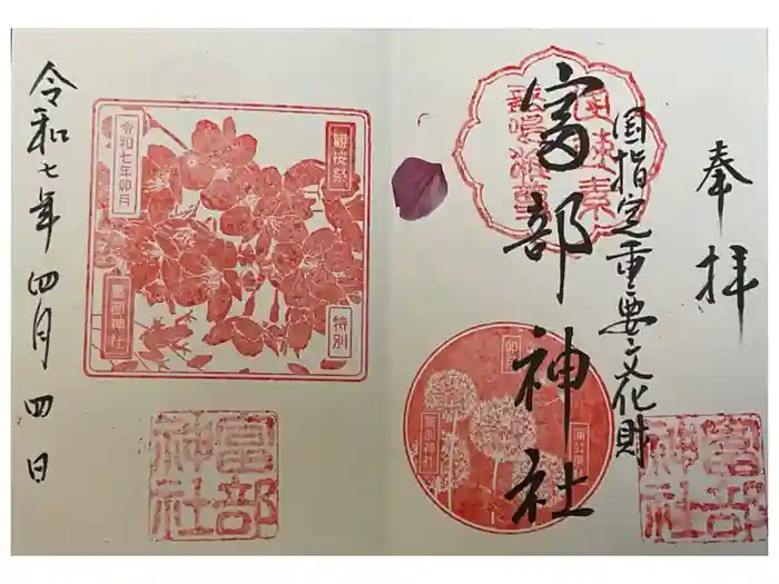 富部神社の御朱印