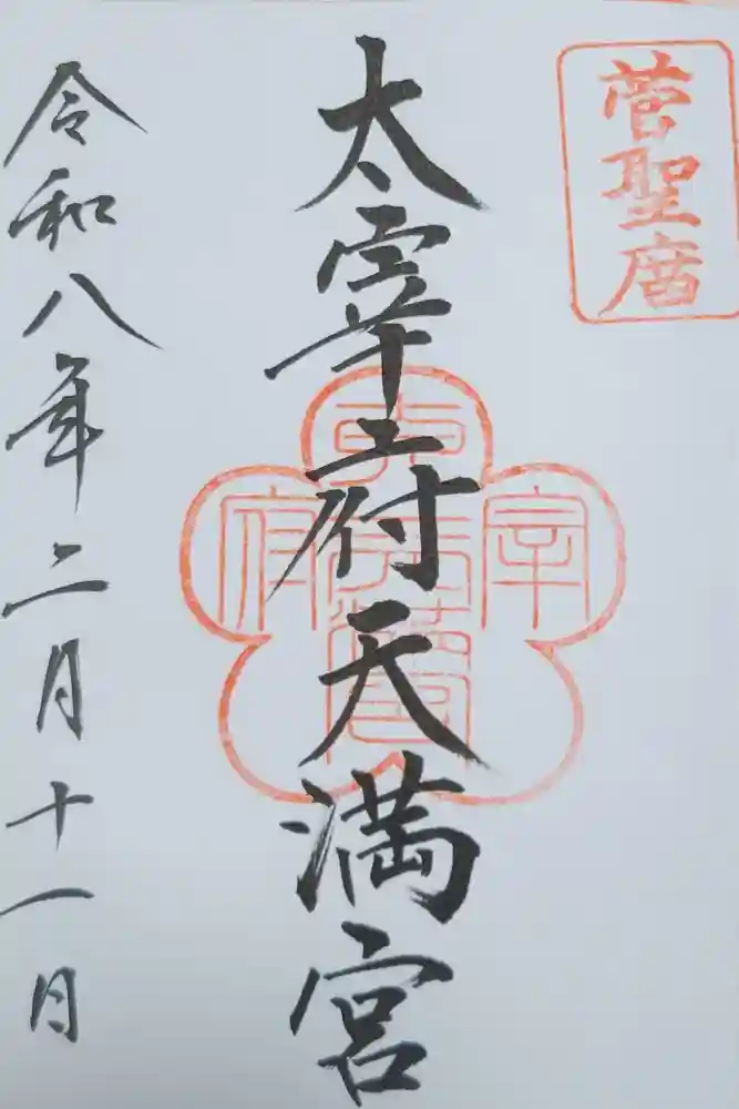 太宰府天満宮の御朱印