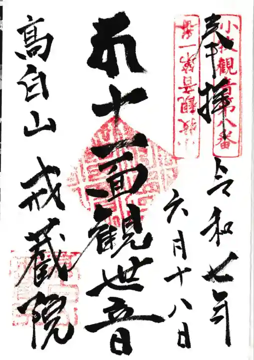 戒蔵院(愛知県)