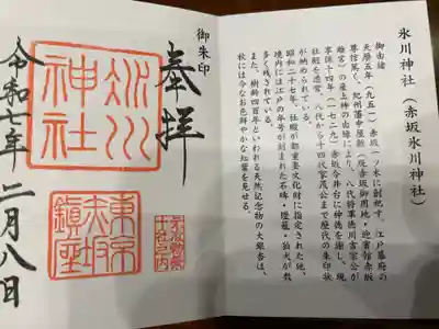 専用御朱印帳にいただいた赤坂氷川神社さんの御朱印