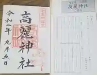 高麗神社の授与品その他