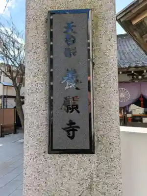 養願寺(東京都)