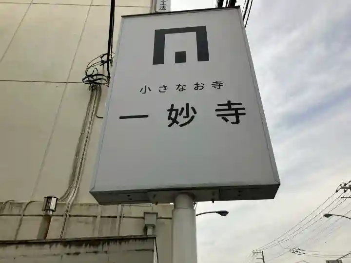 一妙寺の{uncategorized: "未分類", other: "その他", undefined: "問題あり", building: "その他建物", grave: "お墓", sacred_gate: "鳥居", guardian: "狛犬", statue: "像", buddha: "仏像", history: "歴史", nature: "自然", garden: "庭園", animal: "動物", pagoda: "塔", temizu: "手水舎", mountain_gate: "山門・神門", sanctuary: "本殿・本堂", subordinate: "末社・摂社", art: "芸術", scenery: "景色", jizo: "地蔵", ema: "絵馬", goshuin: "御朱印", omikuji: "おみくじ", items: "授与品その他", amulet: "お守り", goshuincho: "御朱印帳", eats: "食事", festival: "お祭り", votive_dance: "神楽", shichigosan: "七五三参", wedding: "結婚式", experience: "体験その他", initially: "初詣", around: "周辺", anti_infection: "感染症対策"}