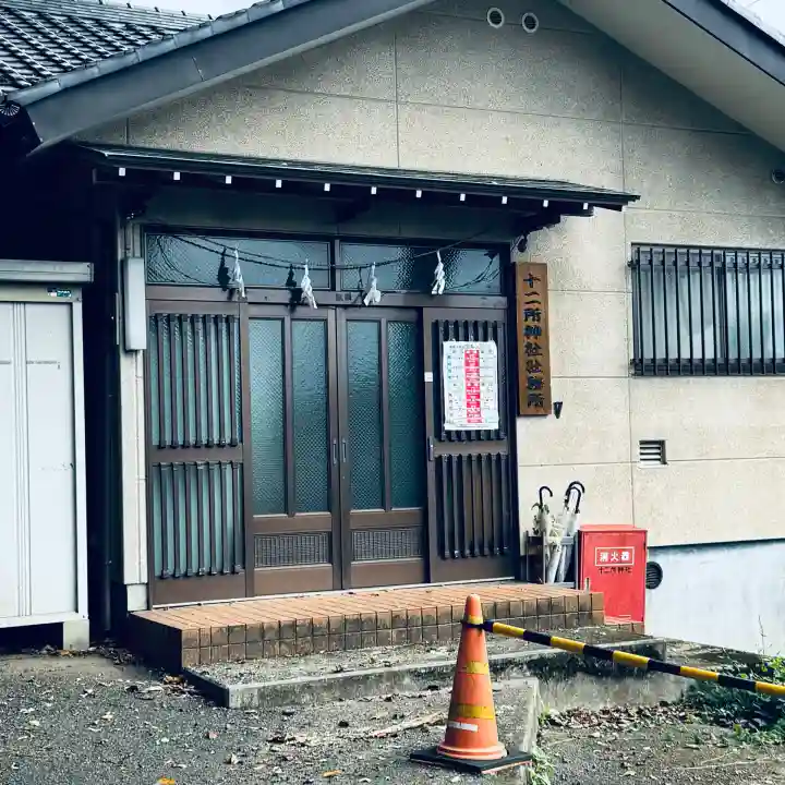 十二所神社(東京都)