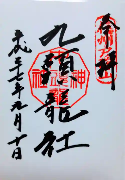 戸隠神社九頭龍社の御朱印
