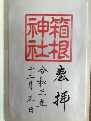 箱根神社の御朱印