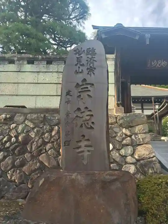 宗徳寺(東京都)