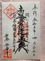 妙典寺の御朱印