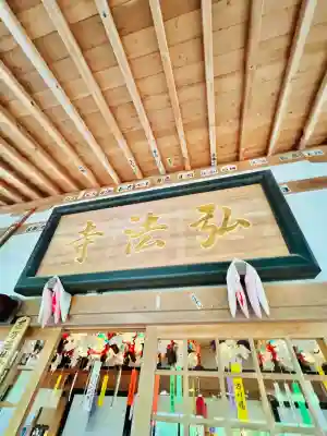 弘法寺(青森県)