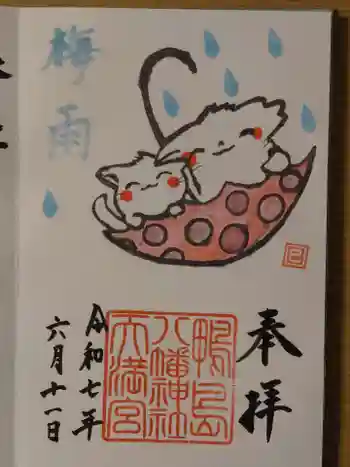 鴨島八幡神社の御朱印 2025年06月