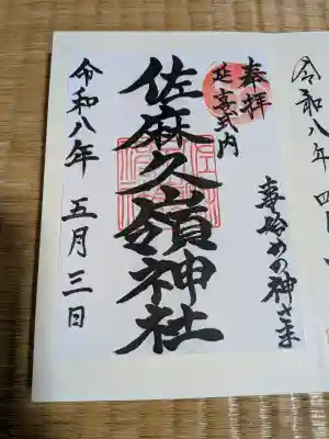 佐麻久嶺神社の御朱印
