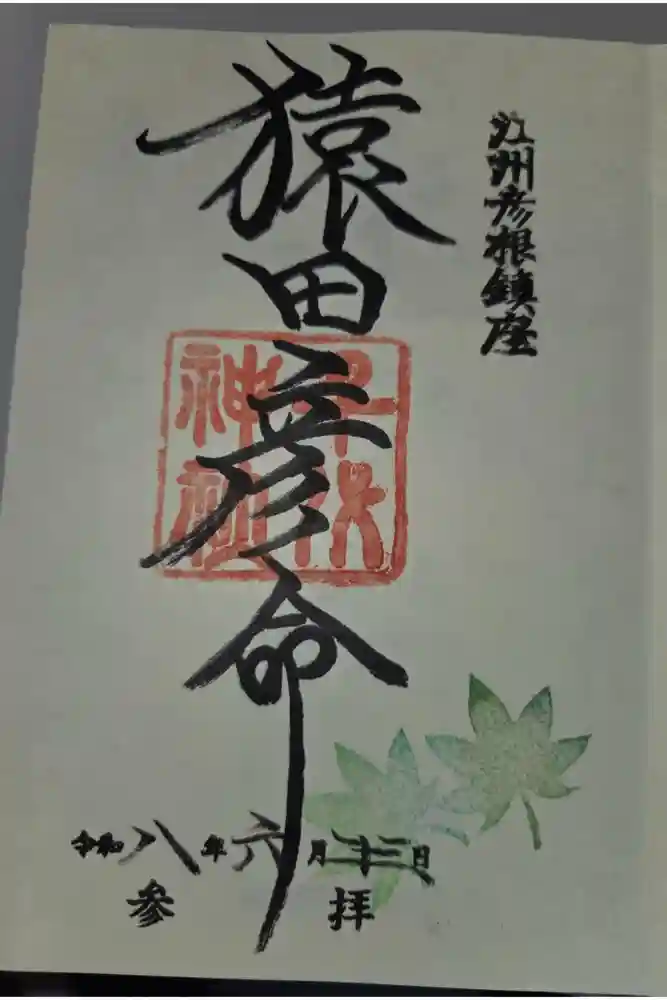 千代神社の御朱印