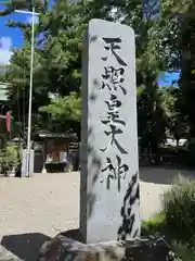 天照皇大神(神奈川県)