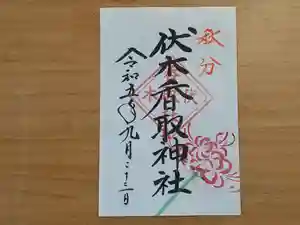 伏木香取神社の御朱印 2023年09月20日(水)〜(2023年08月27日(日) 17時02分54秒投稿)