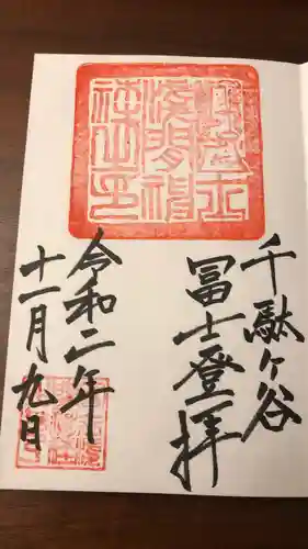 鳩森八幡神社の御朱印