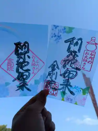 石内のお大師さん　金剛院の御朱印