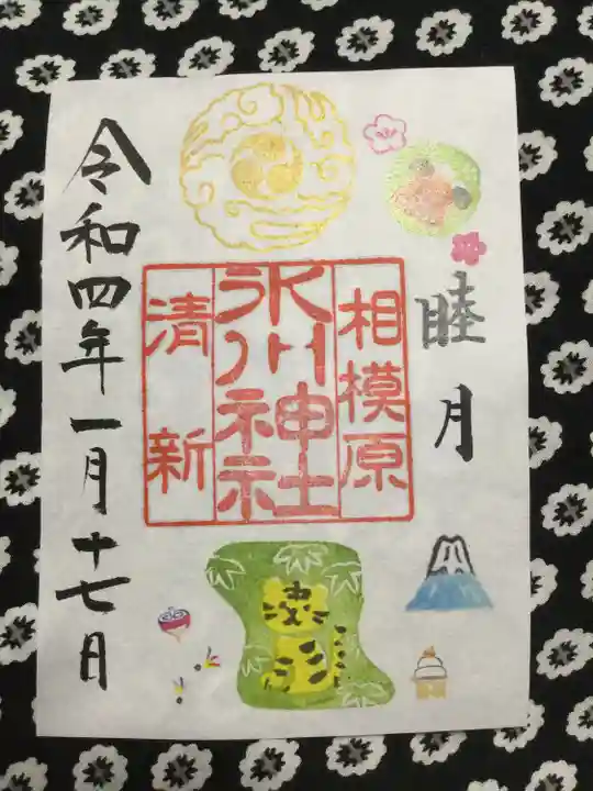 相模原氷川神社の御朱印