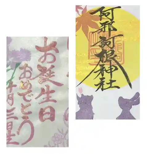 阿邪訶根神社の御朱印