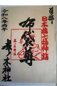 茶ノ木神社の御朱印