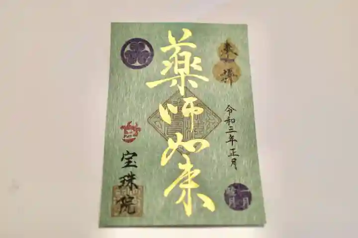 増上寺塔頭 三縁山 宝珠院の御朱印