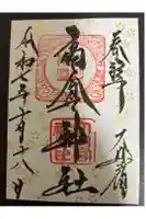 高倉神社の御朱印