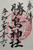 勝鳥神社の御朱印