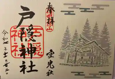 戸隠神社宝光社(長野県)