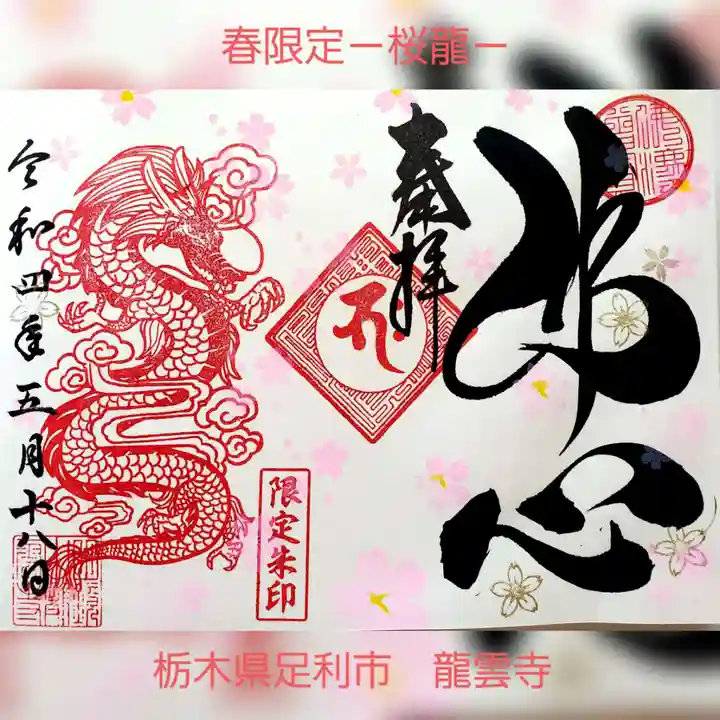 明鏡山龍雲寺の御朱印