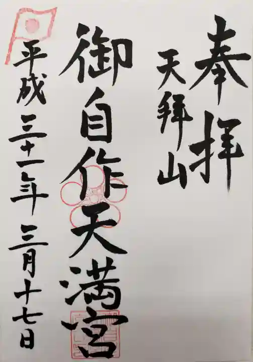 御自作天満宮の御朱印
