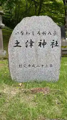 土津神社｜こどもと出世の神さま(福島県)